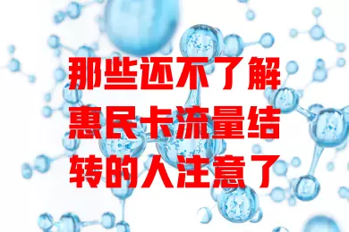 那些还不了解惠民卡流量结转的人注意了