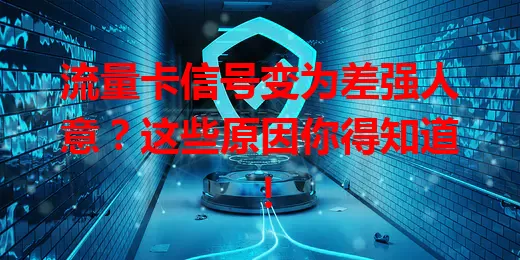 流量卡信号变为差强人意？这些原因你得知道！