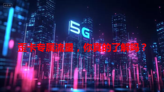 歪卡专属流量，你真的了解吗？