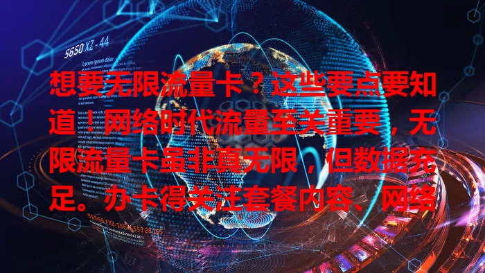 想要无限流量卡？这些要点要知道！网络时代流量至关重要，无限流量卡虽非真无限，但数据充足。办卡得关注套餐内容、网络覆盖及办理规定，全面考量才能选到适合的卡，畅享网络生活。