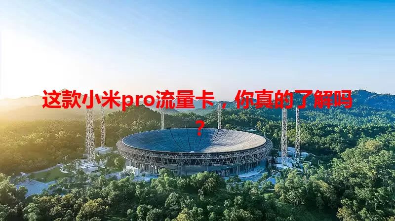 这款小米pro流量卡，你真的了解吗？