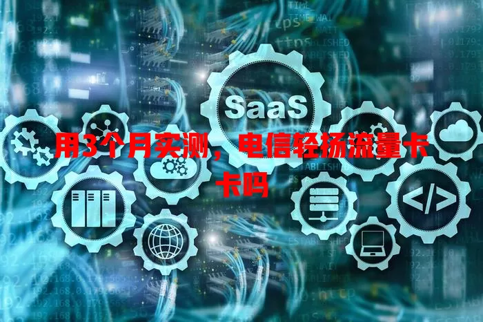 用3个月实测，电信轻扬流量卡卡吗