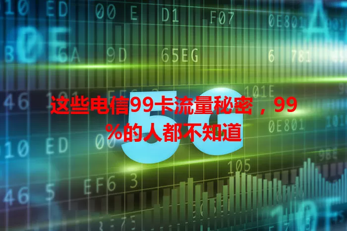 这些电信99卡流量秘密，99%的人都不知道