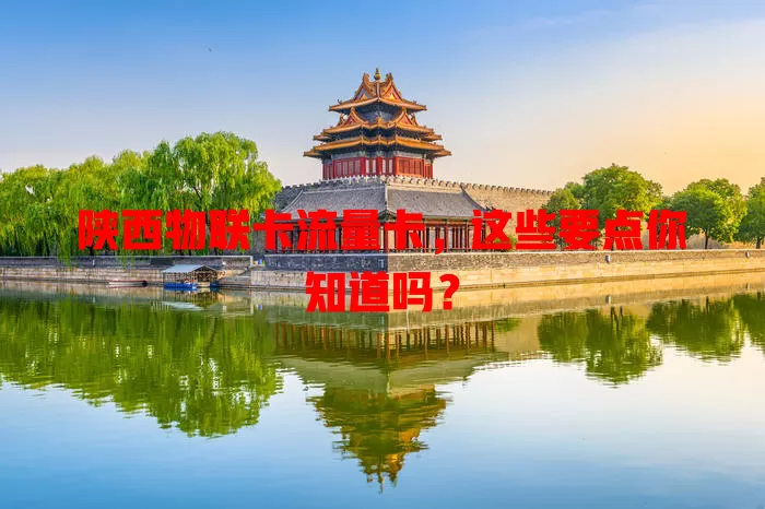 陕西物联卡流量卡，这些要点你知道吗？