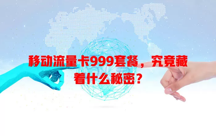 移动流量卡999套餐，究竟藏着什么秘密？