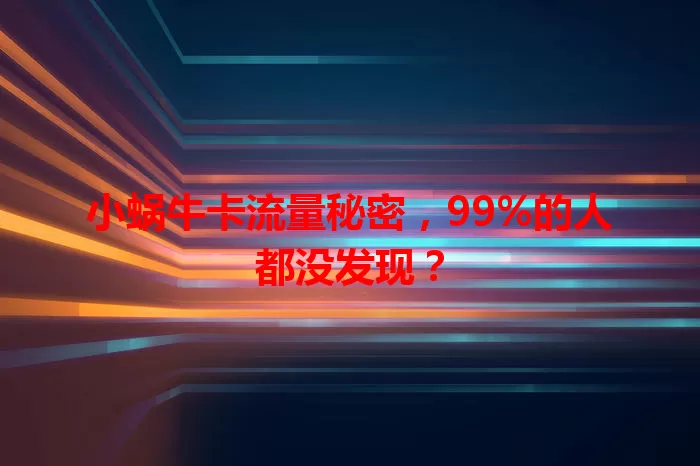 小蜗牛卡流量秘密，99%的人都没发现？