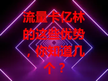 流量卡亿林的这些优势，你知道几个？