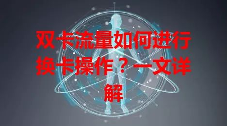 双卡流量如何进行换卡操作？一文详解