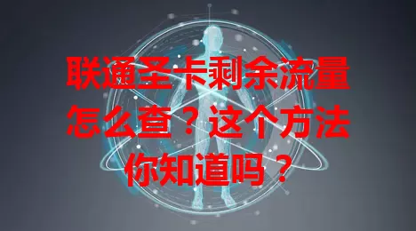 联通圣卡剩余流量怎么查？这个方法你知道吗？