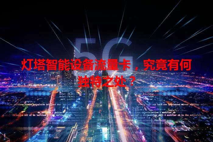 灯塔智能设备流量卡，究竟有何独特之处？