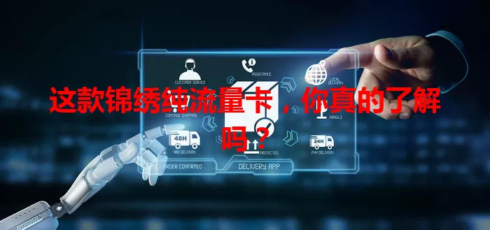这款锦绣纯流量卡，你真的了解吗？