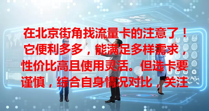 在北京街角找流量卡的注意了！它便利多多，能满足多样需求，性价比高且使用灵活。但选卡要谨慎，综合自身情况对比，关注关键因素，才能挑到适合的北京街角流量卡，尽享便利。