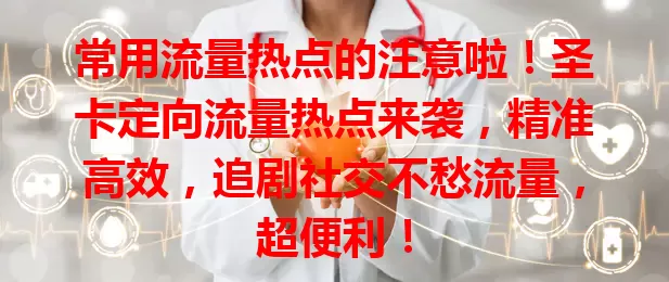 常用流量热点的注意啦！圣卡定向流量热点来袭，精准高效，追剧社交不愁流量，超便利！