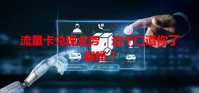 流量卡兑现业务，这个门道你了解吗？