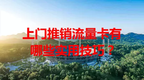 上门推销流量卡有哪些实用技巧？