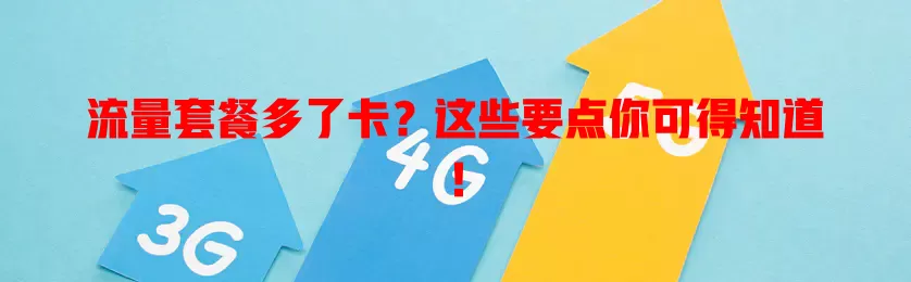 流量套餐多了卡？这些要点你可得知道！