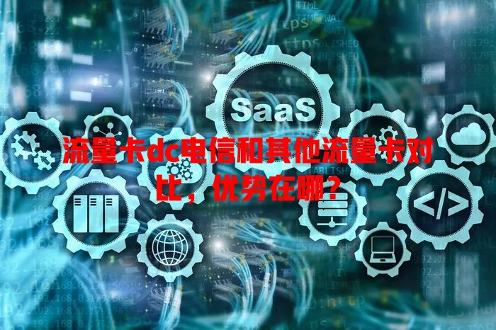 流量卡dc电信和其他流量卡对比，优势在哪？