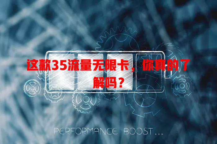 这款35流量无限卡，你真的了解吗？