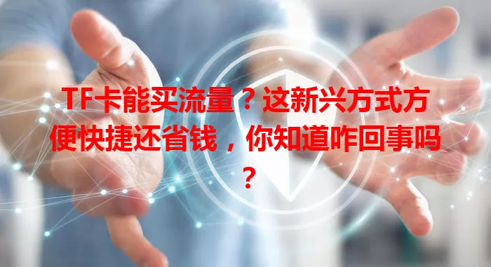 TF卡能买流量？这新兴方式方便快捷还省钱，你知道咋回事吗？