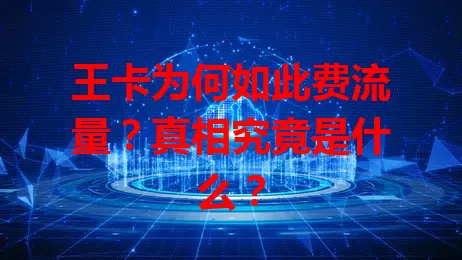 王卡为何如此费流量？真相究竟是什么？