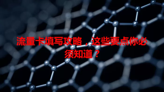 流量卡填写攻略，这些要点你必须知道？