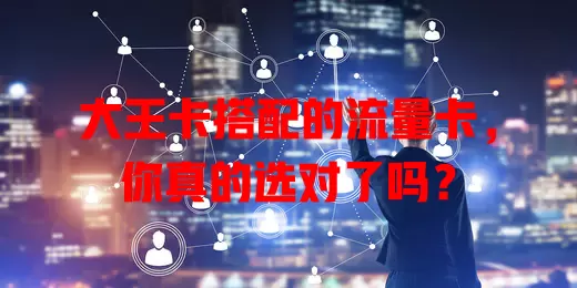 大王卡搭配的流量卡，你真的选对了吗？
