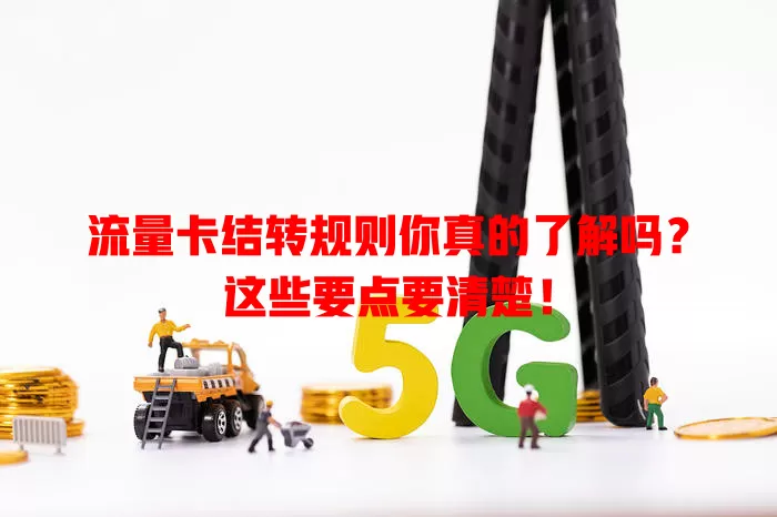 流量卡结转规则你真的了解吗？这些要点要清楚！