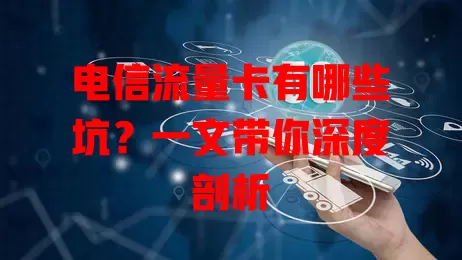 电信流量卡有哪些坑？一文带你深度剖析