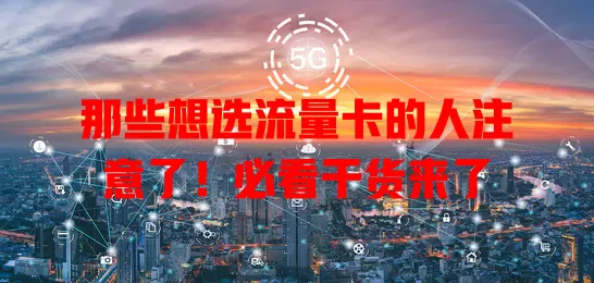 那些想选流量卡的人注意了！必看干货来了