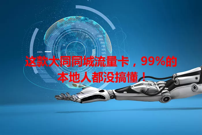 这款大同同城流量卡，99%的本地人都没搞懂！