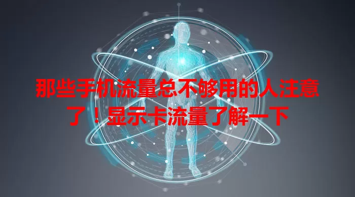 那些手机流量总不够用的人注意了！显示卡流量了解一下