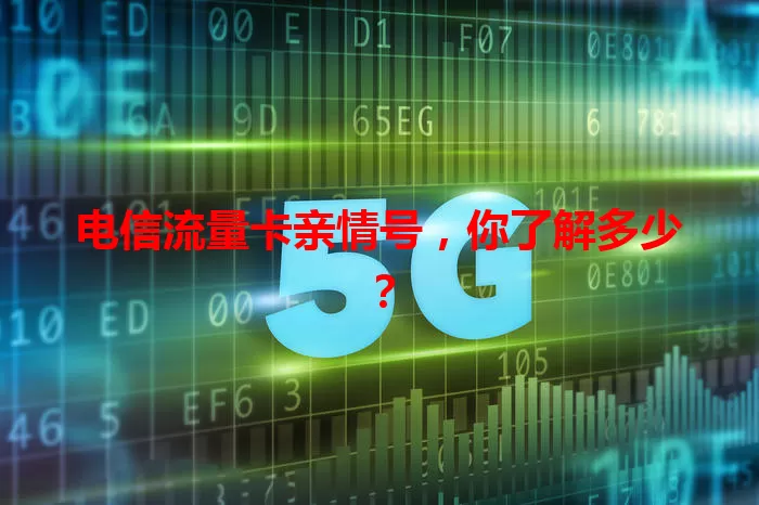 电信流量卡亲情号，你了解多少？