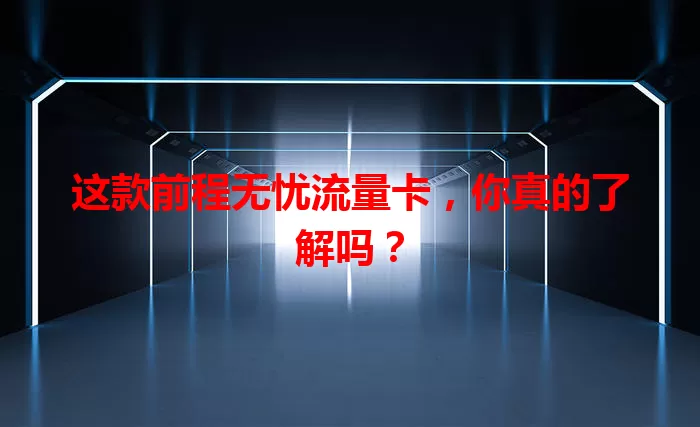 这款前程无忧流量卡，你真的了解吗？