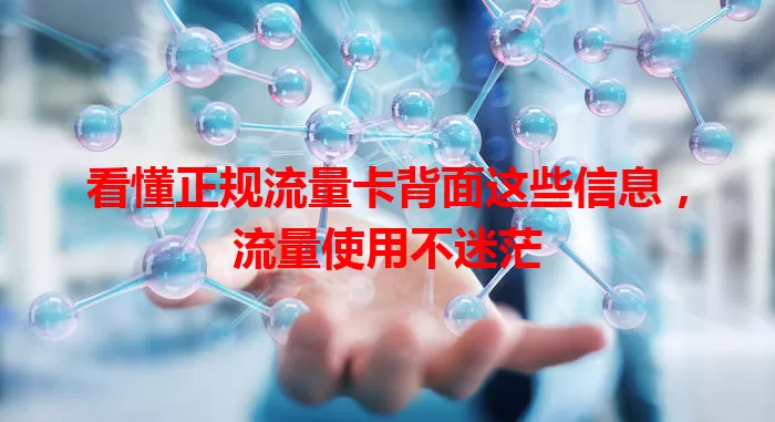 看懂正规流量卡背面这些信息，流量使用不迷茫