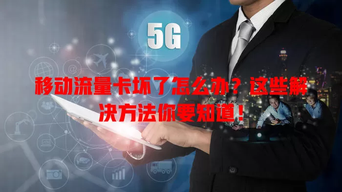 移动流量卡坏了怎么办？这些解决方法你要知道！