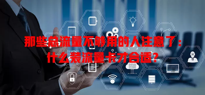 那些总流量不够用的人注意了：什么装流量卡才合适？