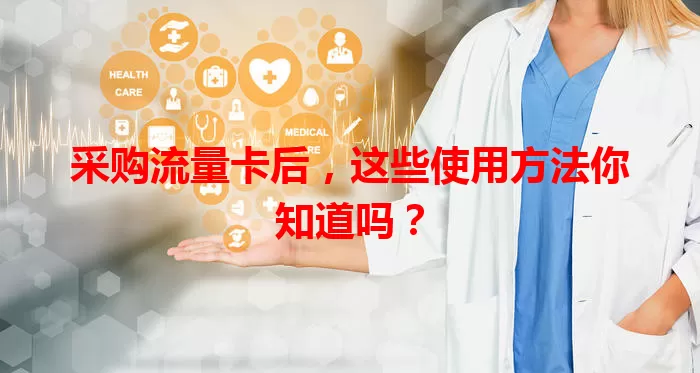 采购流量卡后，这些使用方法你知道吗？