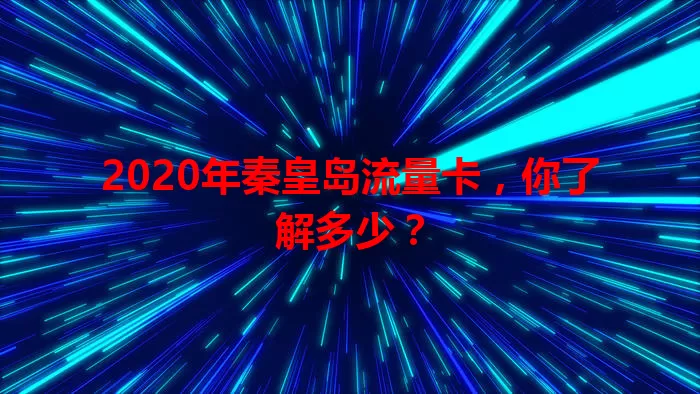 2020年秦皇岛流量卡，你了解多少？