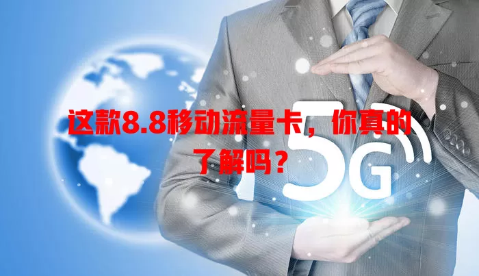 这款8.8移动流量卡，你真的了解吗？