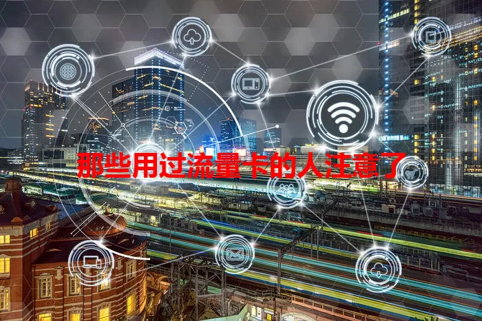 那些用过流量卡的人注意了