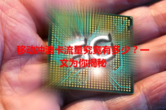 移动冲浪卡流量究竟有多少？一文为你揭秘