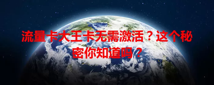 流量卡大王卡无需激活？这个秘密你知道吗？