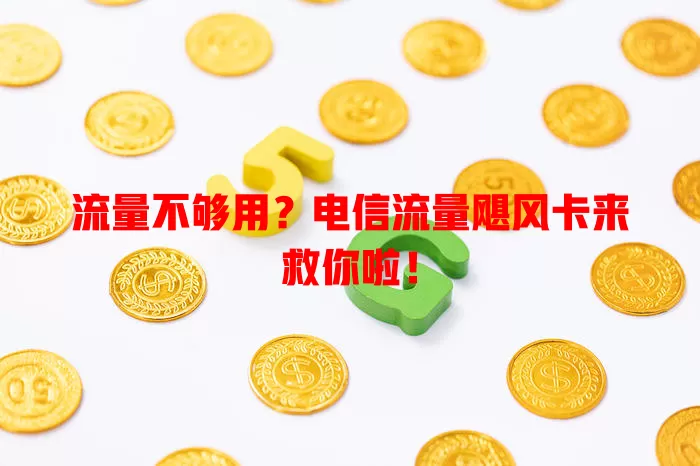 流量不够用？电信流量飓风卡来救你啦！