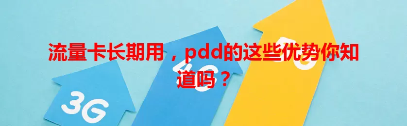 流量卡长期用，pdd的这些优势你知道吗？