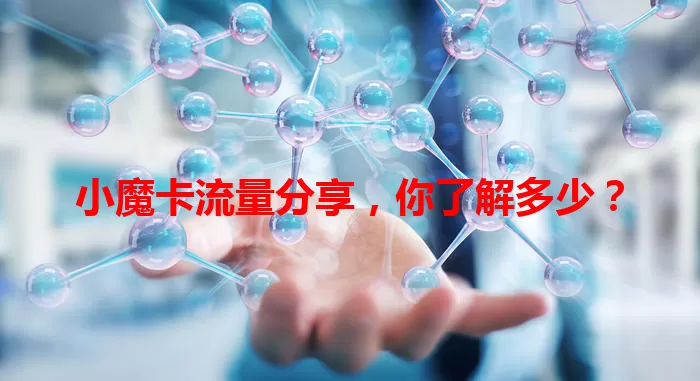 小魔卡流量分享，你了解多少？