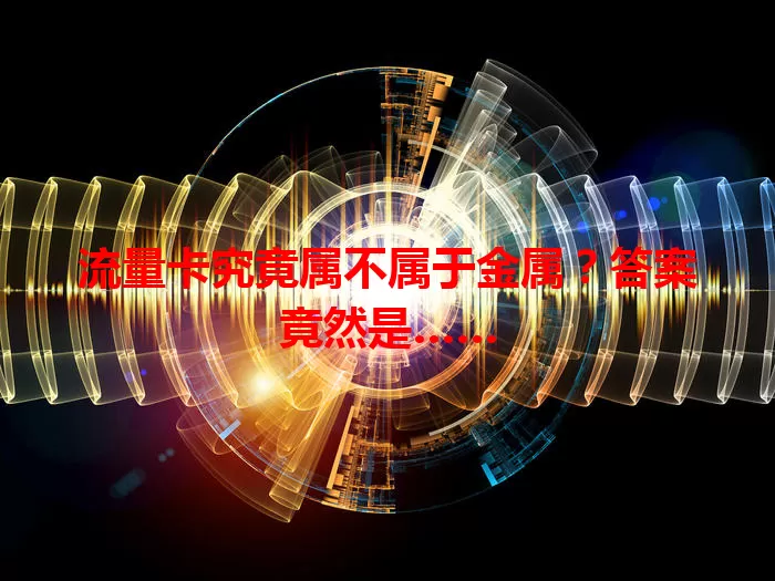 流量卡究竟属不属于金属？答案竟然是……