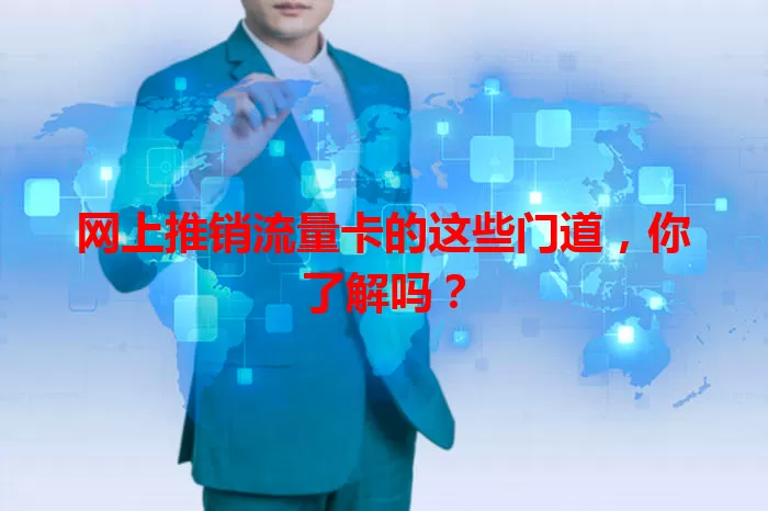 网上推销流量卡的这些门道，你了解吗？