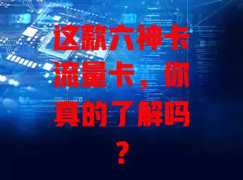 这款六神卡流量卡，你真的了解吗？