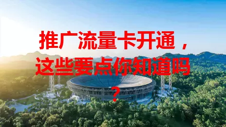推广流量卡开通，这些要点你知道吗？