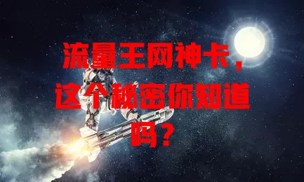 流量王网神卡，这个秘密你知道吗？